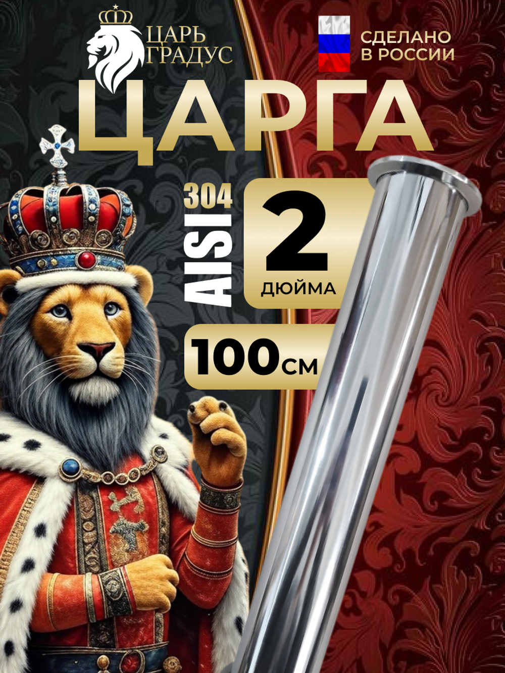 Царга 2 дюйма, 100 см (1000 мм) для самогонного аппарата