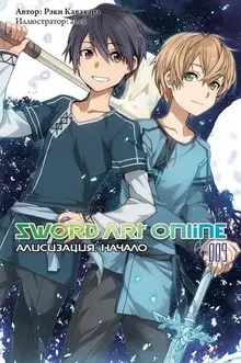 Sword Art Online: Алисизация. Начало. Том 009