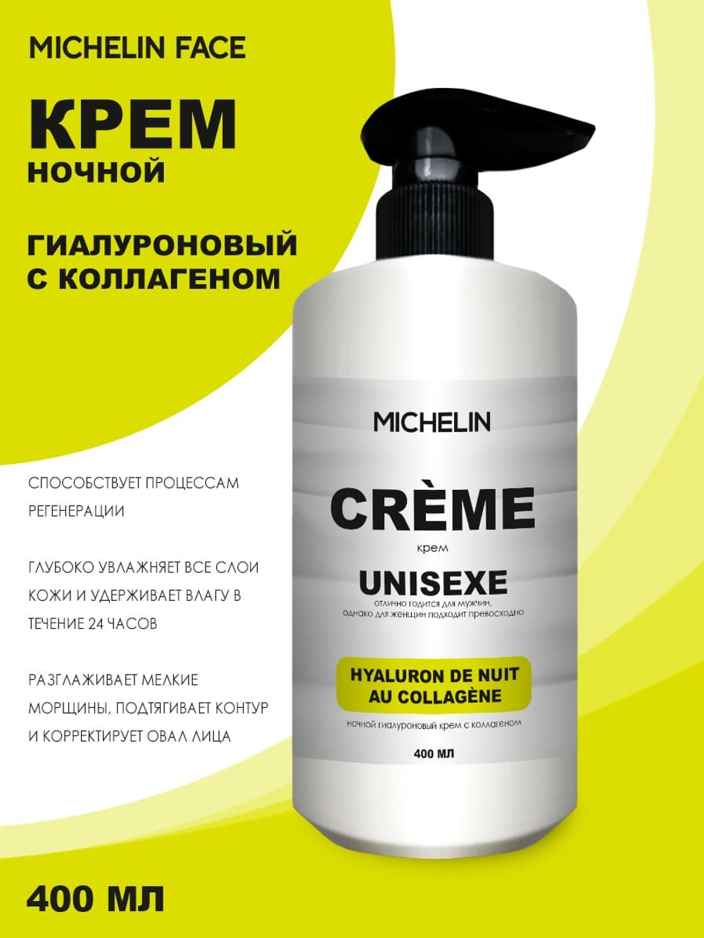 MICHELIN Крем для лица HYALURON DE NUIT AU COLLAGÈNE, ночной, гиалуроновый, с коллагеном, 400 мл
