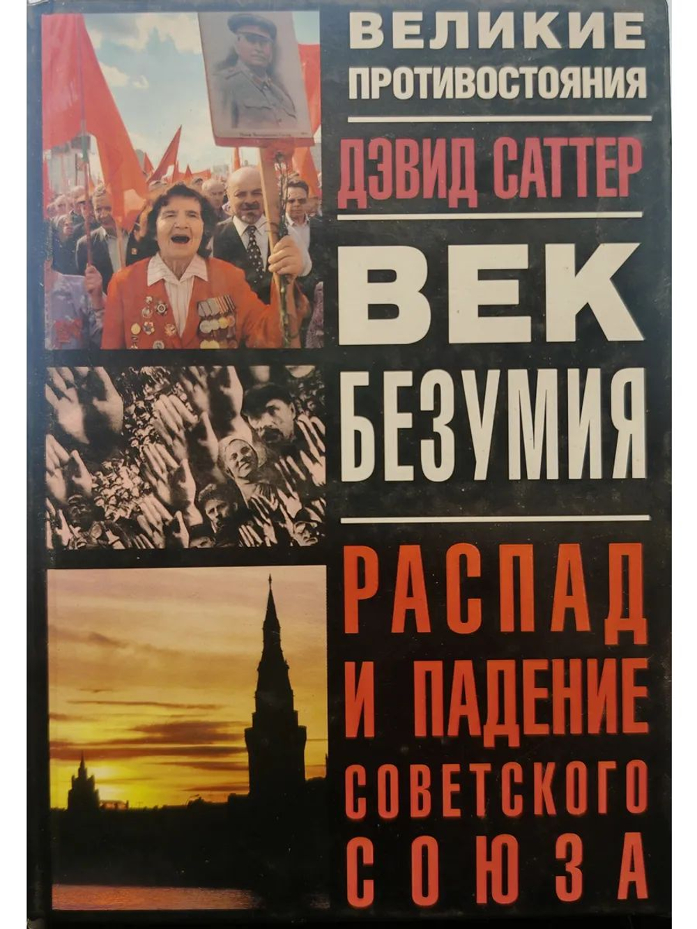 Век безумия: Распад и падение Советского Союза