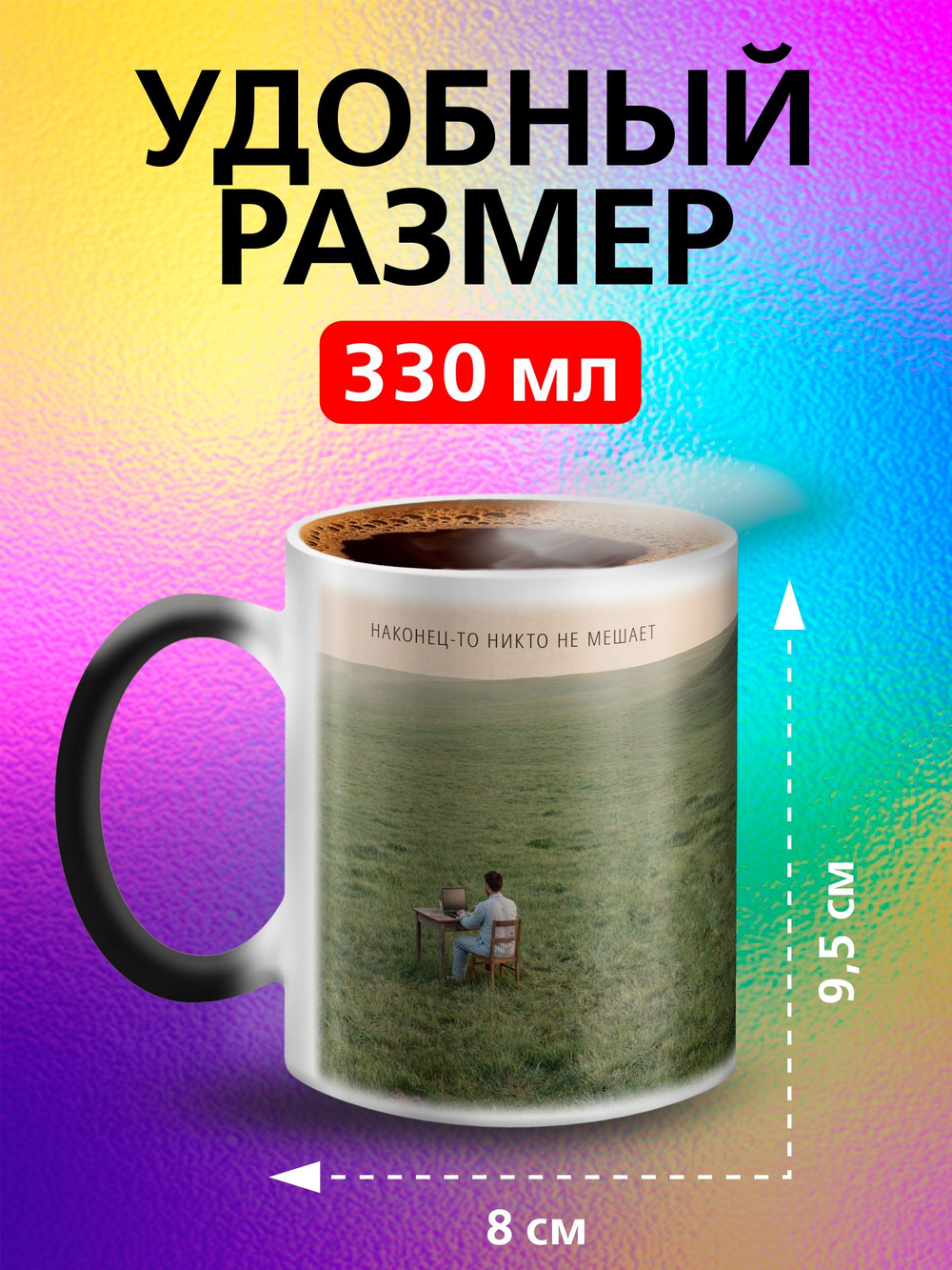 Кружка хамелеон с приколом "Берегите меня"
