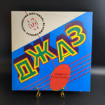 LP Джаз 78 - 4 Московский фестиваль советской джазовой музыки. Виниловая пластинка 12 дюймов. Мелодия СССР.