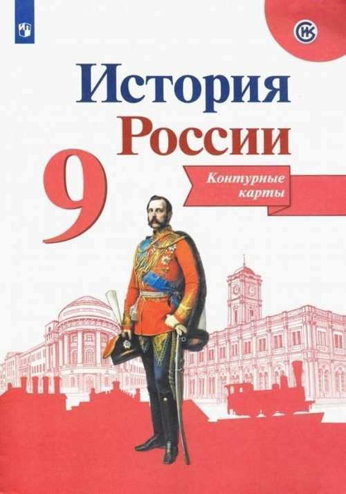 В.В.Тороп. История России. Контурные карты. 9 класс. ФГОС