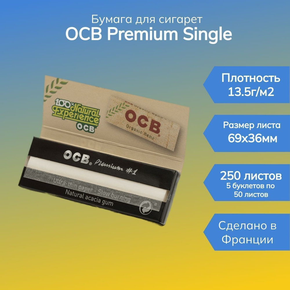 Бумага для сигарет "OCB" Premium Single (5 пачек по 50 листов)