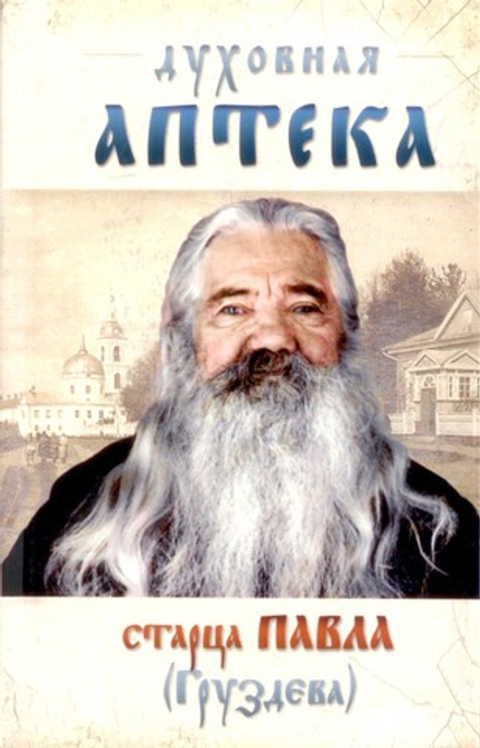 Духовная аптека старца Павла Груздева (Ковчег)