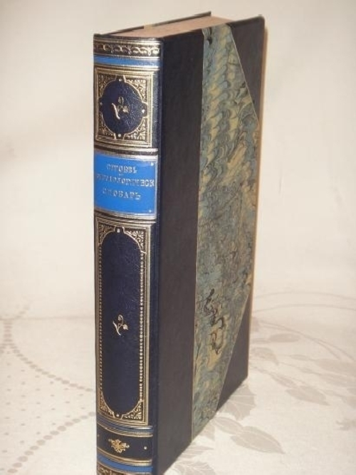"Библиологический словарь и черновые к нему материалы". П.М. Строев. 1882г.