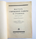 "Мастера современной гравюры и графики: Сборник материалов". 1928г. - антикварное издание