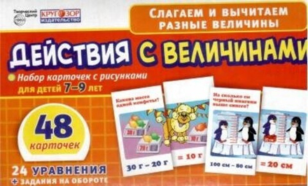 Набор карточек. Действия с величинами.