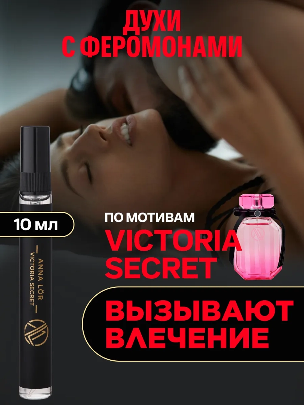 Духи женские с феромонами по мотивам Victoria's Secret