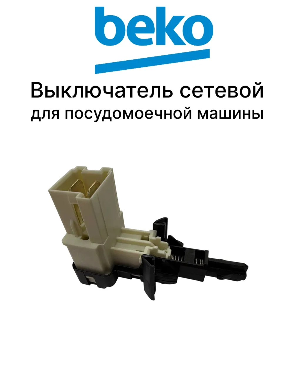 Сетевая кнопка для посудомоечной машины Beko (Беко) 1732090100