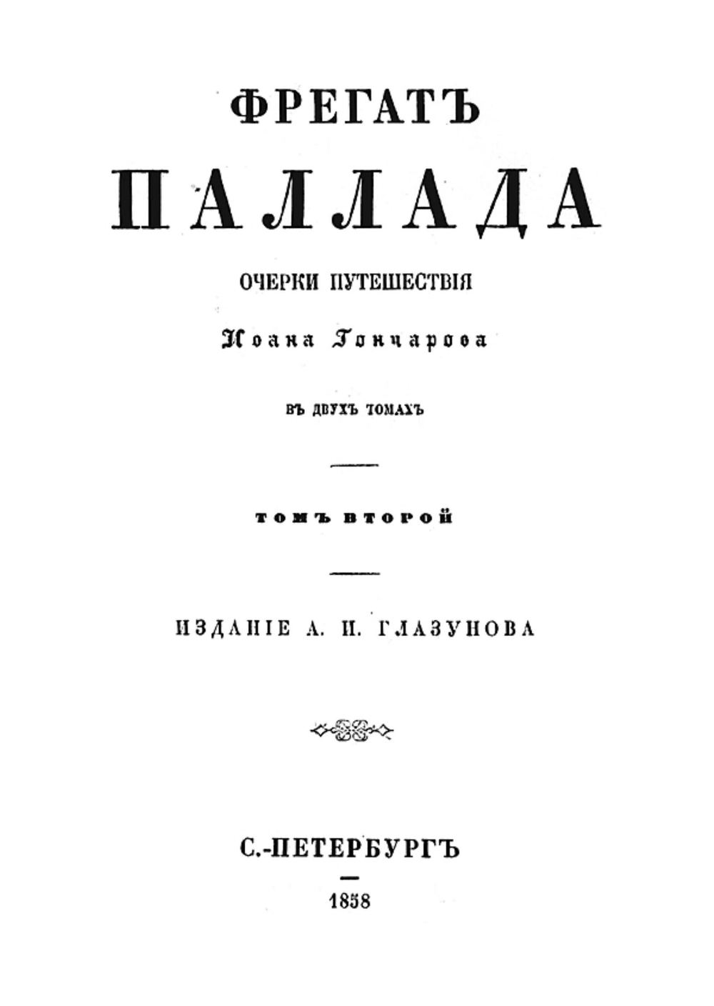 Фрегат Паллада. Том 2 | Гончаров Иван Александрович