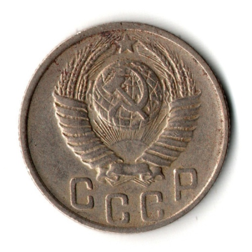 15 копеек 1948 год