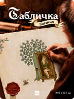 Табличка "Туалет женский" на дверь, на стену, стилизованная средневековье, для паба, бара, игровой комнаты, прикольная для офиса, общественного места, кафе, серия Богемия, Айдентика Технолоджи