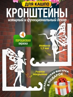 Кронштейны для кашпо Феи-2 шт белый