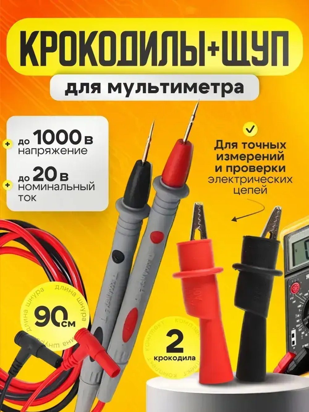 Щуп токоизмерительный 1000 В 20 А, Зажим крокодил на щупы для мультиметра