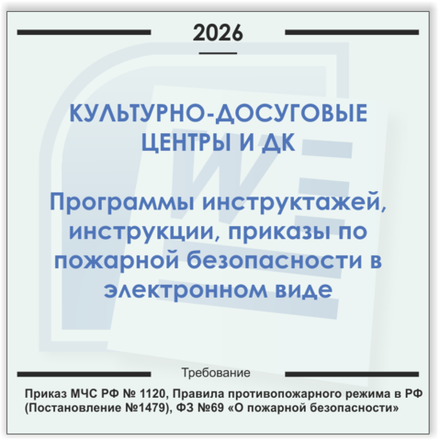 Дом культуры, КДЦ. Электронный пакет документов по пожарной безопасности (2026 г.)