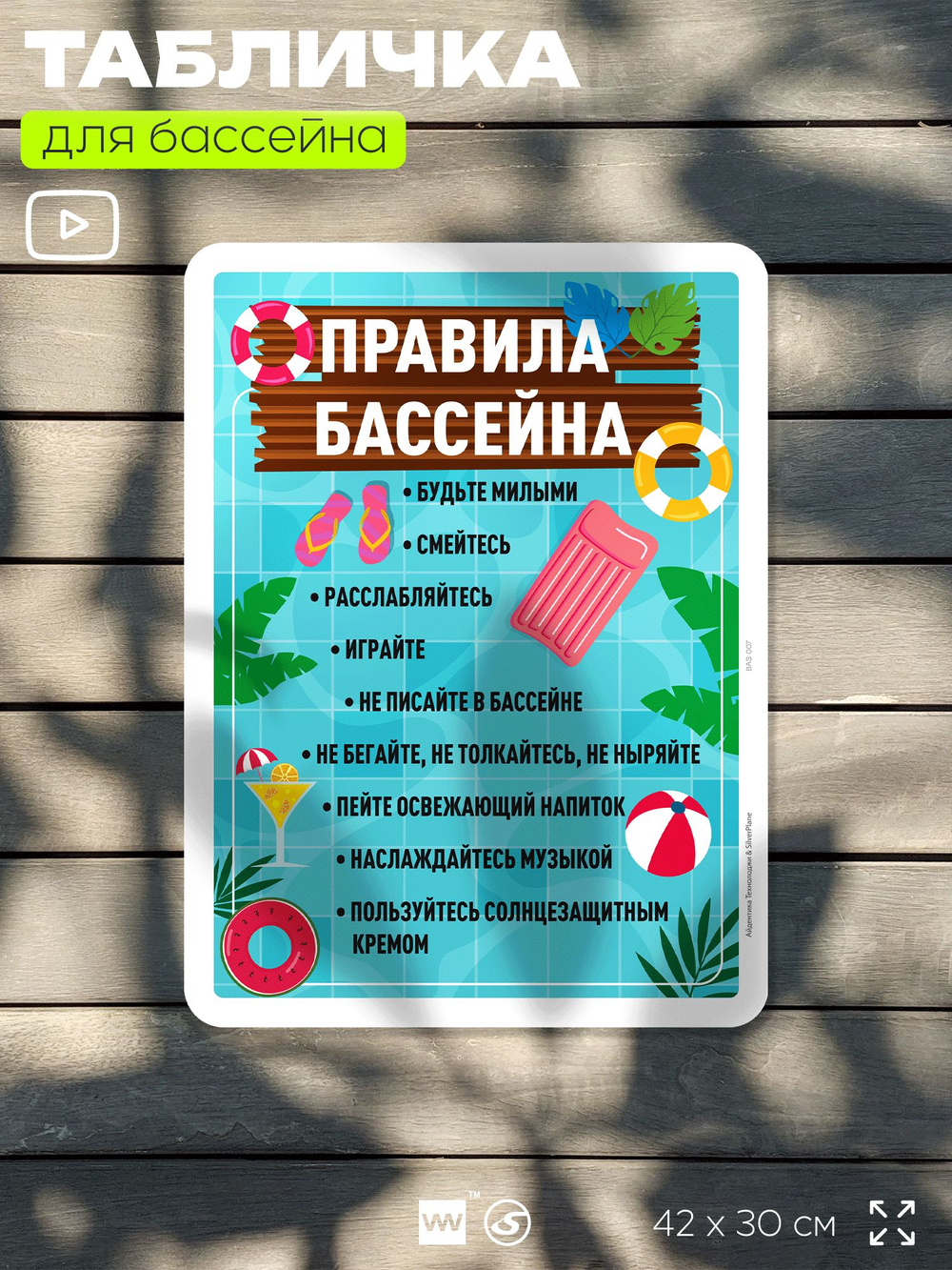 Табличка для бассейна "Правила бассейна", на пляж, для общественной и частной зоны отдыха, информационная, 40х30 см, Silver Plane x Айдентика Технолоджи