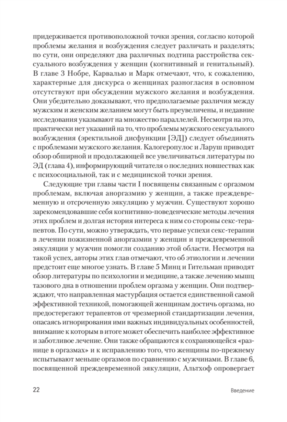 Принципы и практика секс-терапии. 6-е издание