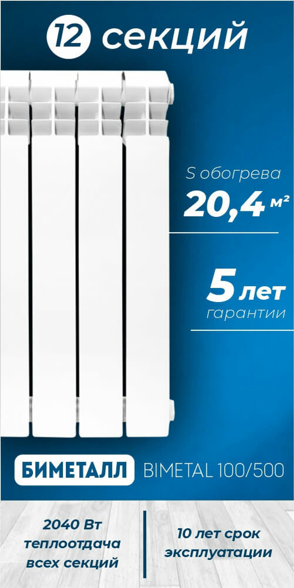 Радиатор биметаллический модель KONNER 100/500 Bimetal 12 СЕКЦИЙ