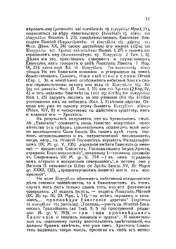 Евангелия. и их благовестие о Христе-Спасителе и его искупительном деле | Н. Н. Глубоковский