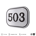Номерок на дверь квартиры 503, для кабинета, офиса, шильдик 9 х 7 см, серебристый, Айдентика Технолоджи