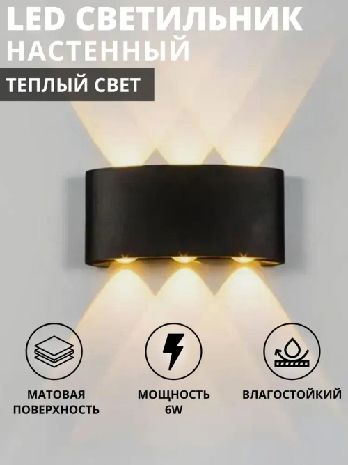 Настенный светильник, Светильник уличный LED 3000K, 6 Вт, черный