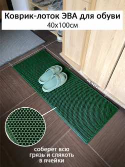 коврик-лоток ЭВА для сушки обуви от SUPERVIP, 40х100 темно-зеленый