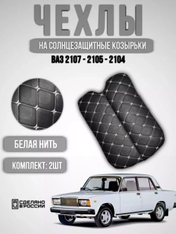 Чехлы на козырьки ВАЗ 2104, 2105, 2107 (белая Бабочка)