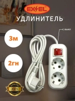 Удлинитель 2 гнезда 3 метра с выключателем