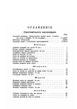 Охотничий календарь. Справочная книга для ружейных и псовых охотников | Л. П. Сабанеев