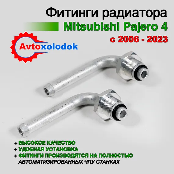 Фитинги радиатора для Mitsubishi Pajero 3/4
