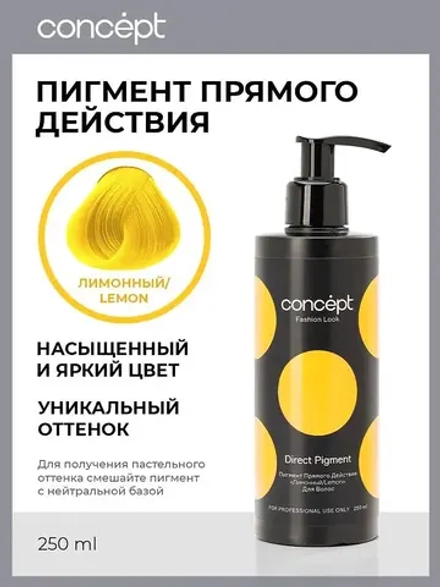 Лимонный пигмент прямого действия (Direct pigment Lemon), 250мл