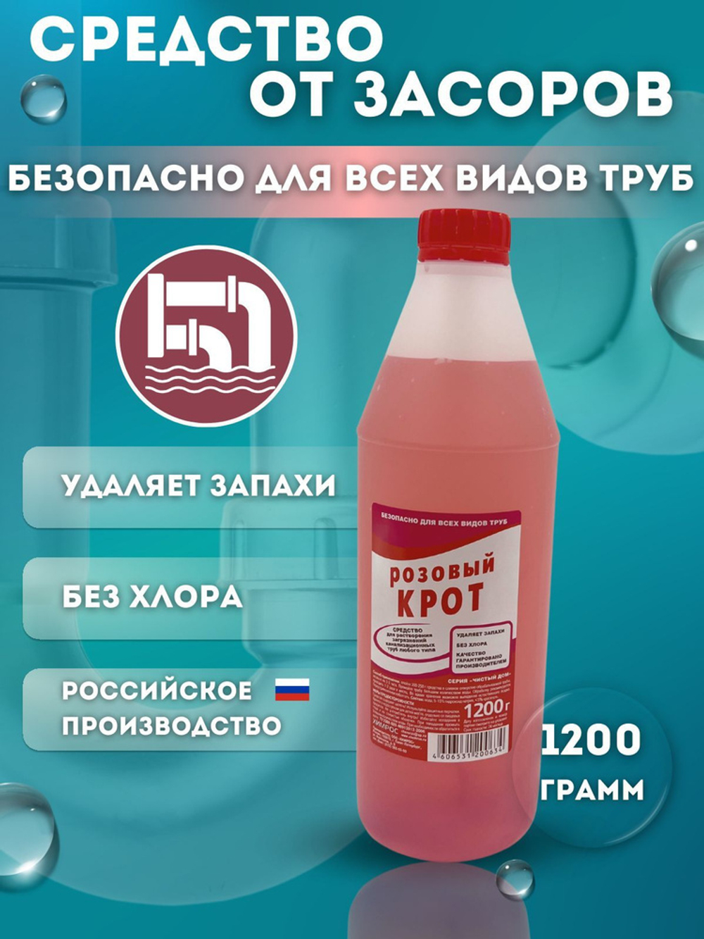 Крот 1 л. средство д/прочистки труб от засоров розовый, антибакт.