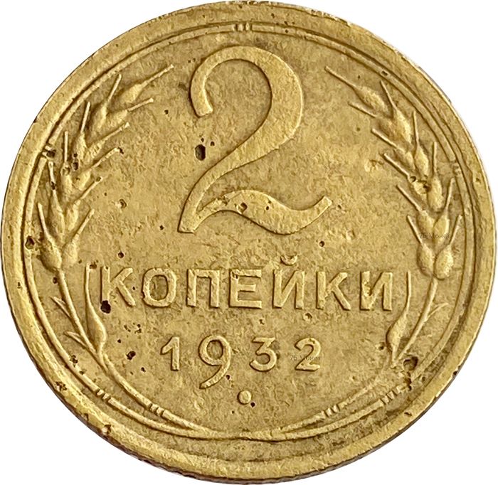 2 копейки 1932