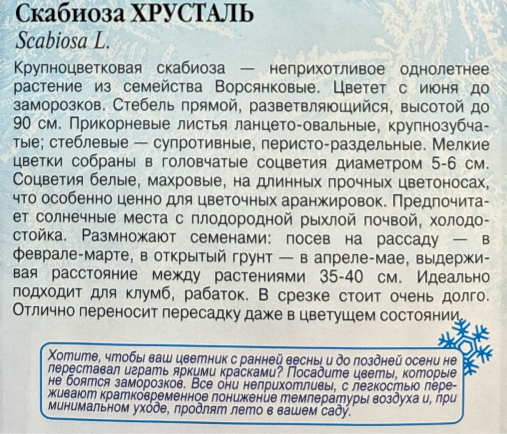 Скабиоза Хрусталь 0,2 г СМЦ-386
