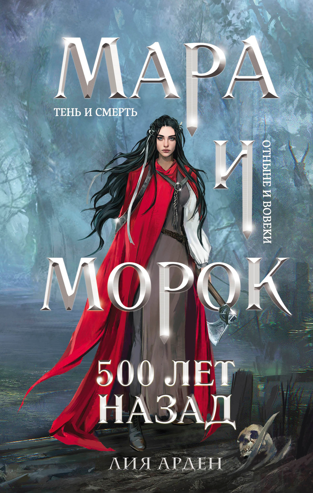 Мара и Морок. Трилогия (комплект из трех книг)