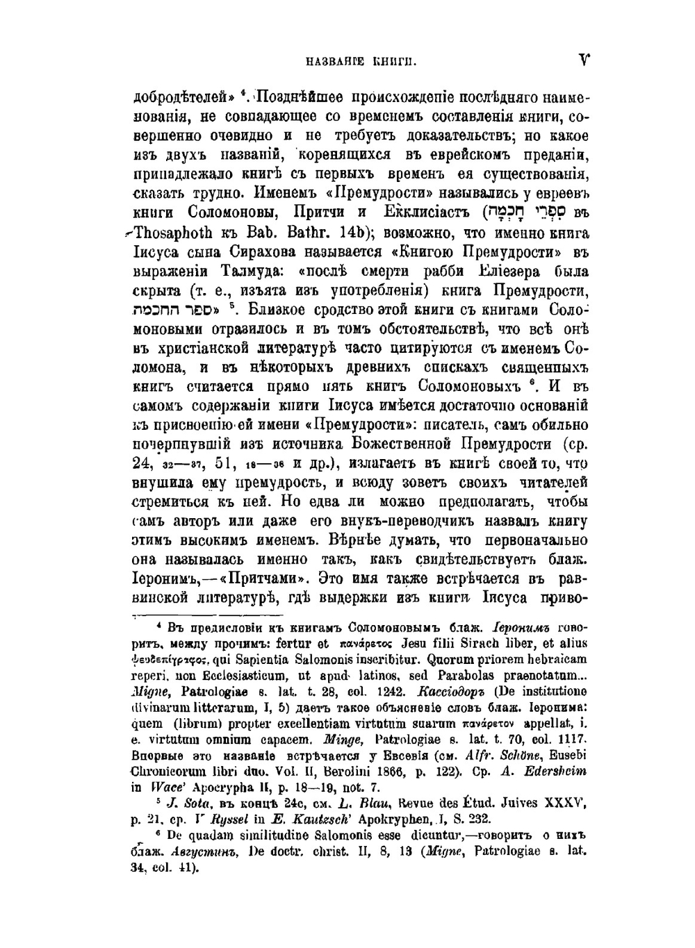 Книга Перемудрости Иисуса сына Сирахова | А.П. Рождественский