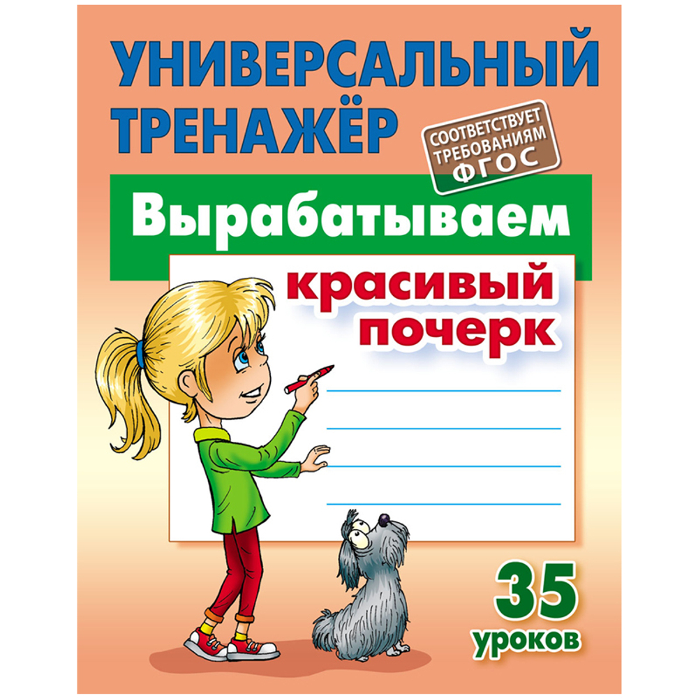 Книга УНИВЕРСАЛЬНЫЙ ТРЕНАЖЕР Вырабатываем красивый почерк. 35 уроков Книжный  дом – купить за 240 ₽ | Циркуль