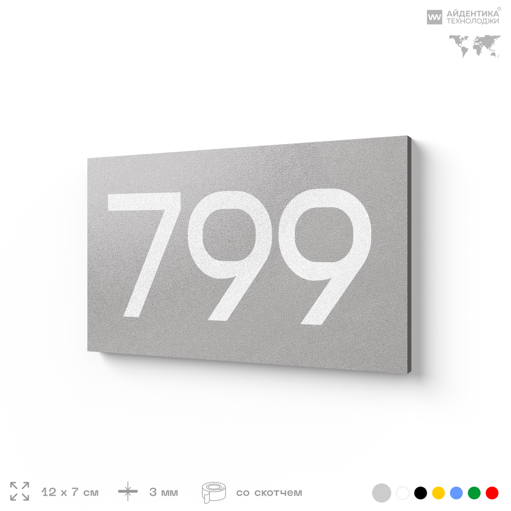 Номер на дверь 799, табличка на дверь для офиса, квартиры, кабинета, аудитории, склада, серая 120х70 мм, Айдентика Технолоджи