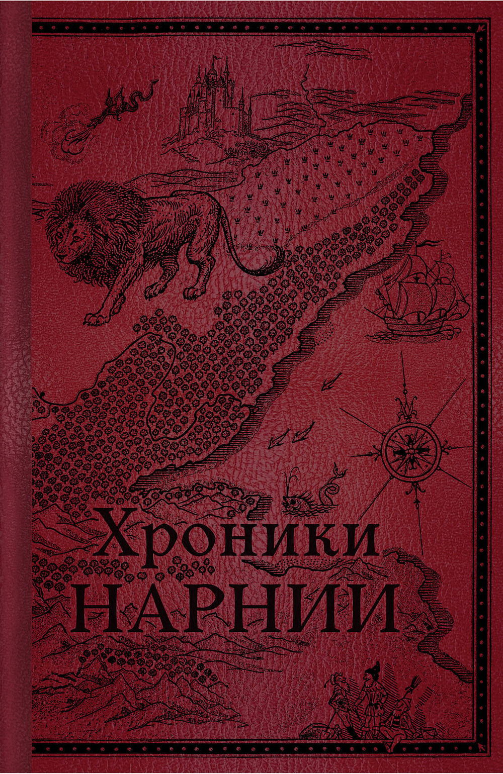 Хроники Нарнии. Начало истории (цв.ил. П. Бэйнс)