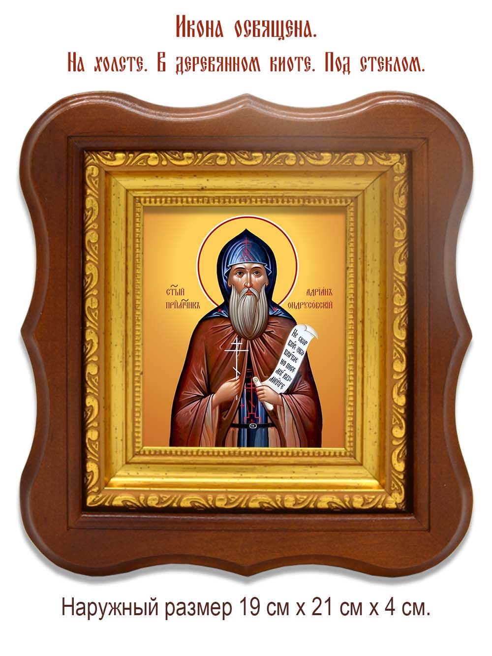 Адриан Ондрусовский преподобномученик. Икона на холсте.