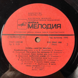 Винтажная виниловая пластинка LP Мистер Твистер (СССР 1990)