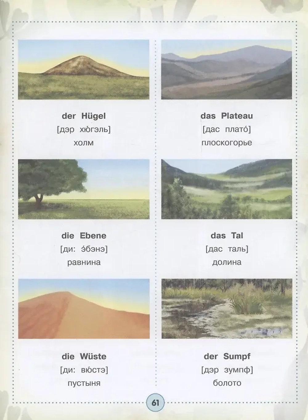 Немецко-русский визуальный словарь для детей