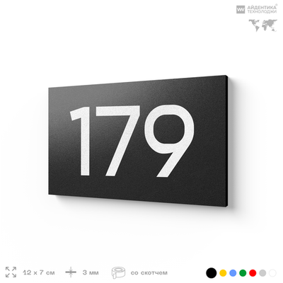 Номер на дверь 179, табличка на дверь для офиса, квартиры, кабинета, аудитории, склада, черная 120х70 мм, Айдентика Технолоджи