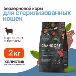 Grandorf fresh cat sterilised lamb&sweet potato сухой беззерновой корм с живыми пробиотиками для взрослых стерилизованных кошек с ягненком и бататом - 2 кг