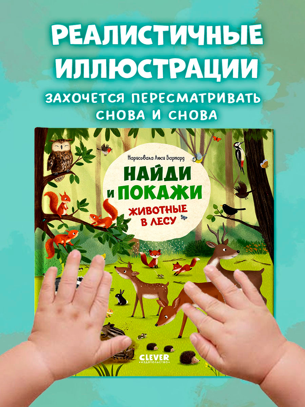 Найди и покажи. Животные в лесу