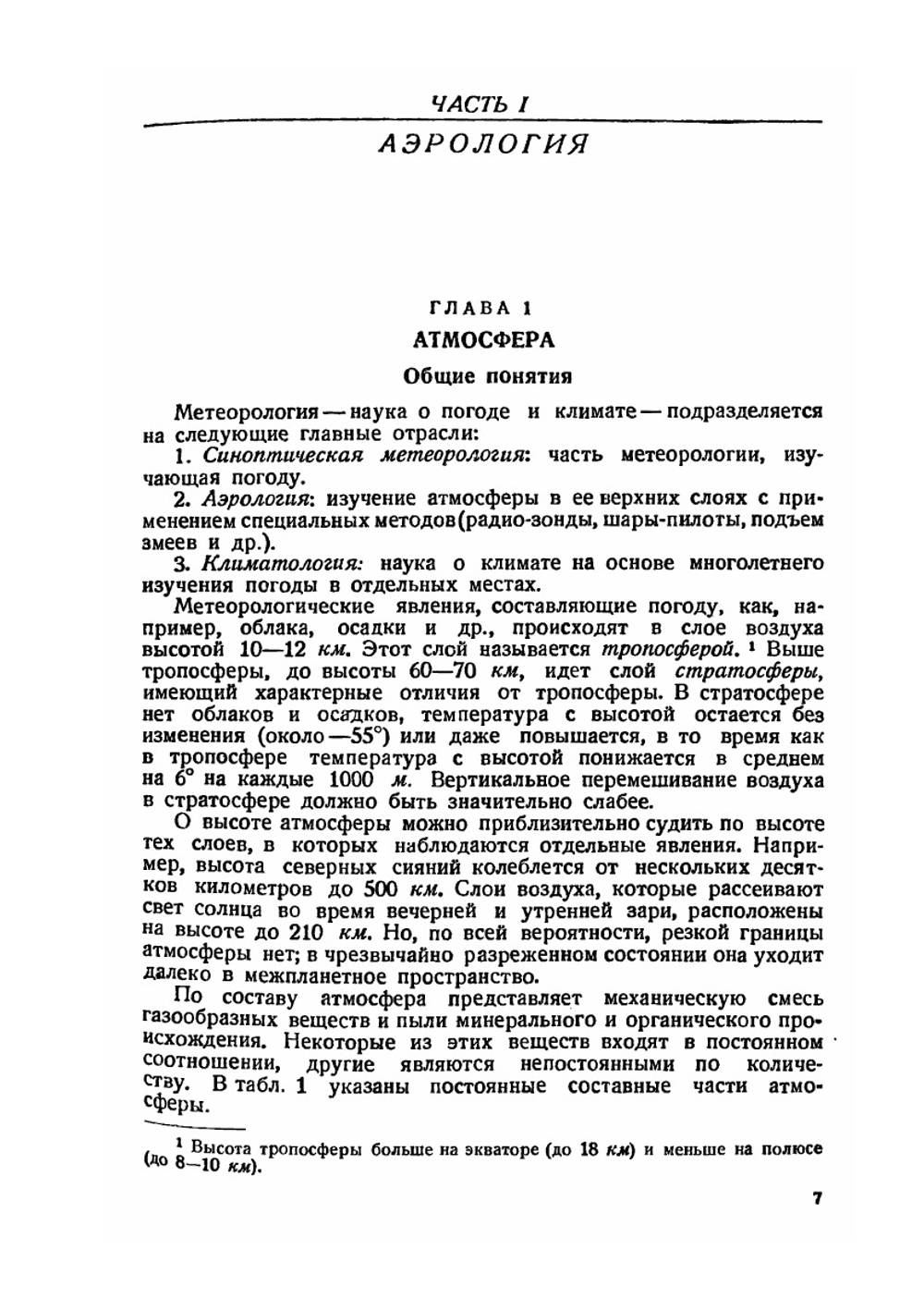 Курс метеорологии и аэронавигации | Н.А. Гриценко