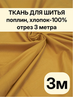 3м. Поплин ткань для шитья 220, цвет Горчичный, шир. 220см, хлопок 100%, плотность 115 г/м, 1 сорт