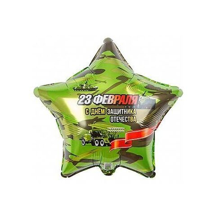 Шар звезда, 23 февраля, с днем защитника!