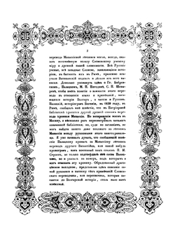 О переводе Манасииной летописи на словенский язык, по двум спискам: Ватиканскому и Патриаршей библиотеки | А. Д. Чертков